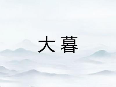 大暮 大暮