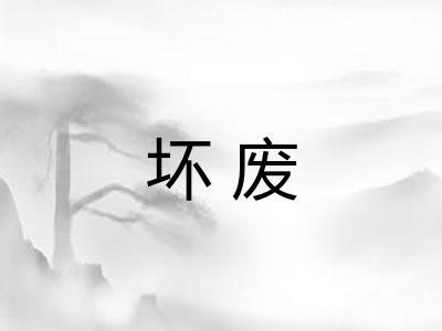 坏废 坏废