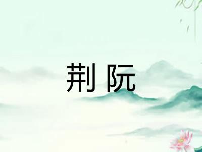 荆阮 荆阮