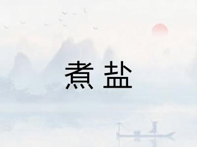 煮盐 煮盐