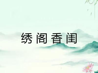 绣阁香闺 绣阁香闺