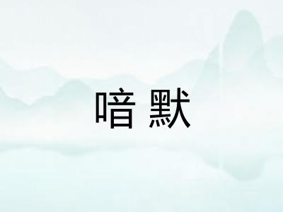 喑默