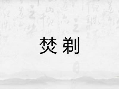 焚剃