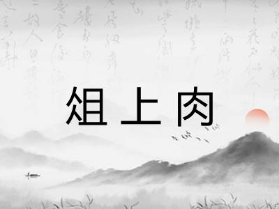 俎上肉 俎上肉