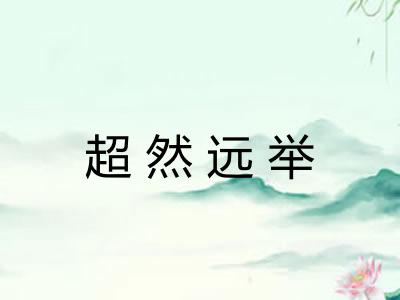 超然远举 超然远举