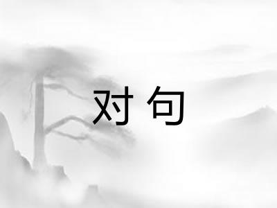 对句 对句