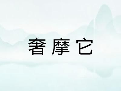 奢摩它 奢摩它