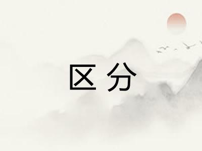 区分 区分