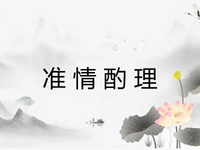 准情酌理 准情酌理