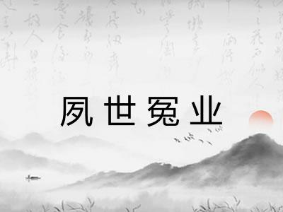 夙世冤业 夙世冤业