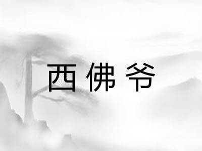 西佛爷 西佛爷