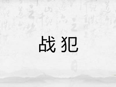 战犯 战犯