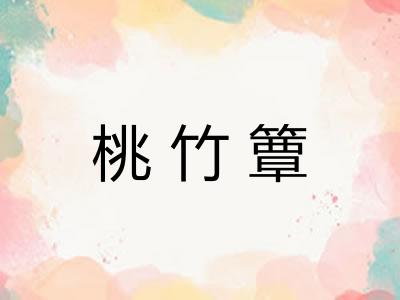 桃竹簟 桃竹簟