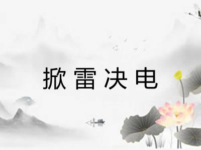 掀雷决电 掀雷决电