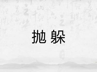 抛躲 抛躲