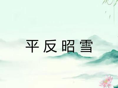 平反昭雪 平反昭雪