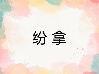 纷拿 纷拿
