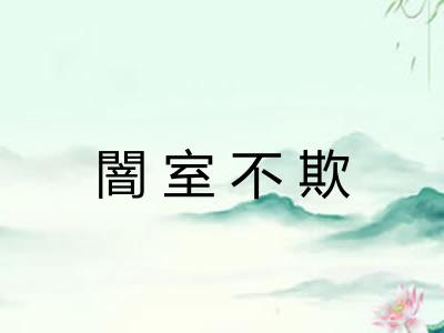 闇室不欺 闇室不欺