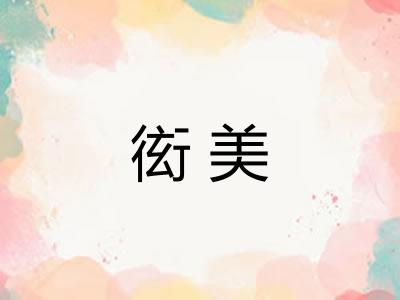 衒美 衒美
