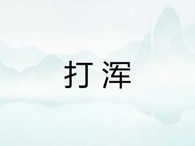 打浑 打浑