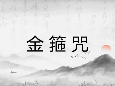 金箍咒 金箍咒