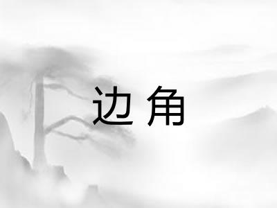 边角 边角