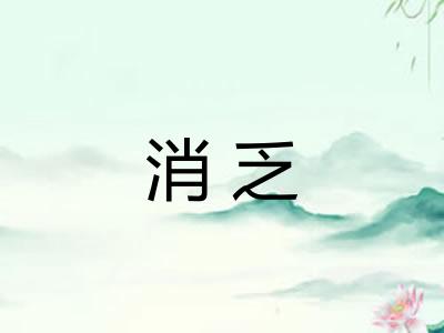 消乏 消乏
