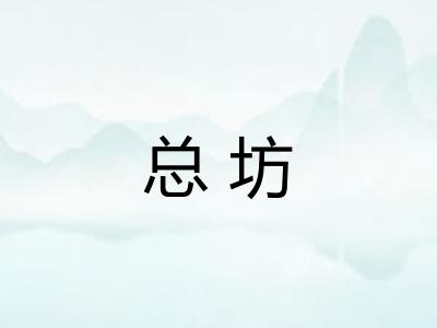 总坊 总坊