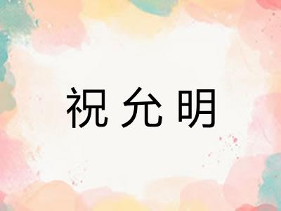 祝允明 祝允明