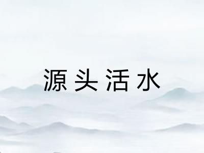 源头活水 源头活水