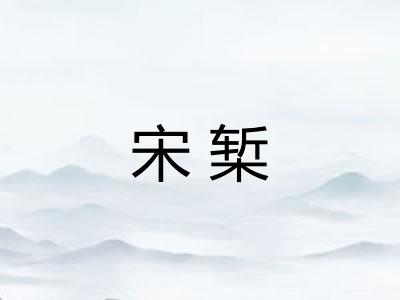 宋椠