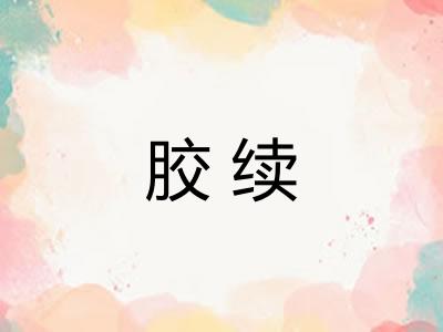 胶续 胶续