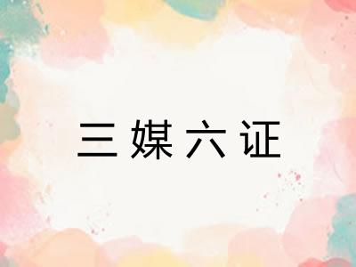 三媒六证 三媒六证