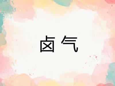 卤气 卤气