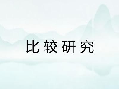 比较研究 比较研究