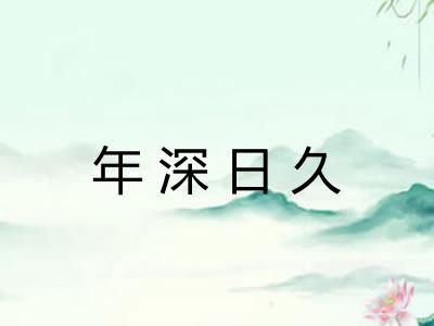 年深日久 年深日久