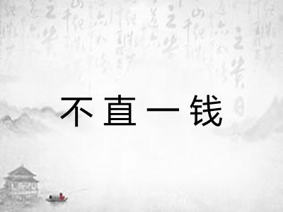 不直一钱 不直一钱