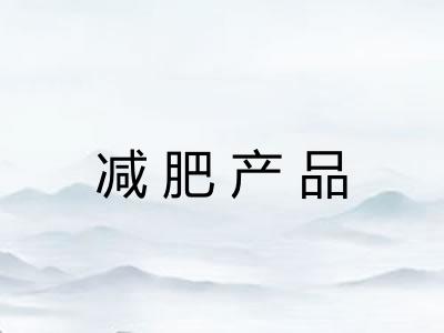 减肥产品 减肥产品