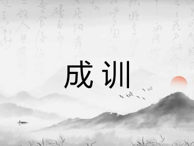 成训 成训