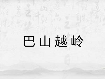 巴山越岭 巴山越岭