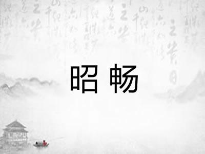 昭畅 昭畅