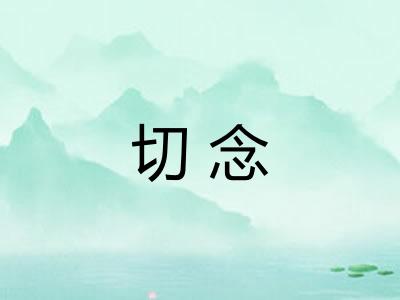 切念