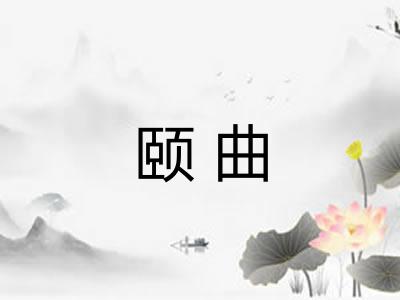 颐曲 颐曲