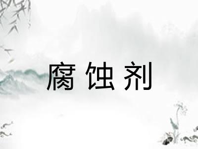腐蚀剂