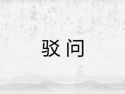 驳问 驳问