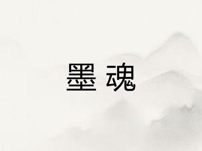 墨魂 墨魂