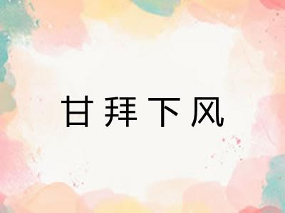 甘拜下风 甘拜下风