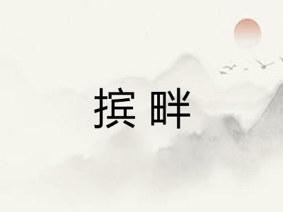 摈畔