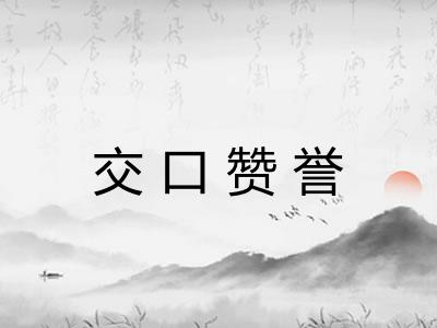 交口赞誉 交口赞誉