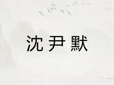 沈尹默 沈尹默